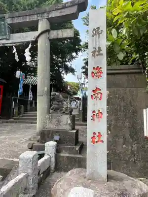 海南神社(神奈川県)