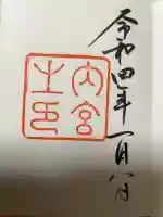 伊勢神宮内宮(皇大神宮)の御朱印