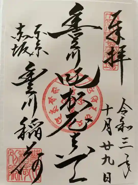 豊川稲荷東京別院の御朱印