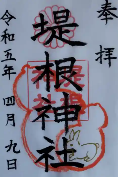 堤根神社の御朱印