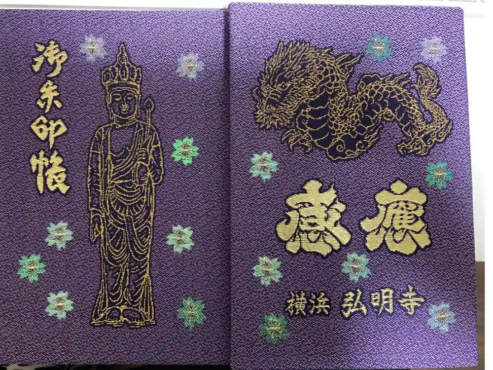 弘明寺の御朱印帳