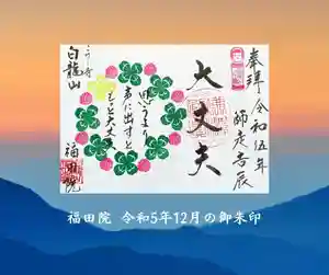 福田院の御朱印 2023年12月01日(金)〜(2023年11月21日(火) 13時06分49秒投稿)