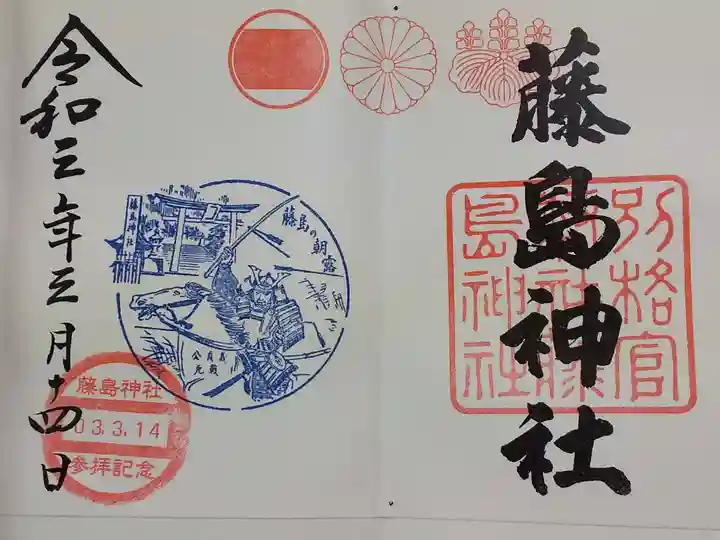 藤島神社(贈正一位新田義貞公之大宮)の御朱印
