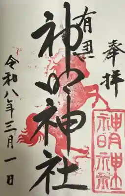 有馬神明神社の御朱印