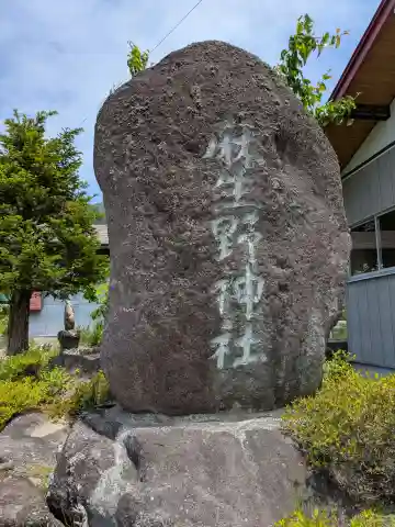 麻生野神社(岐阜県)