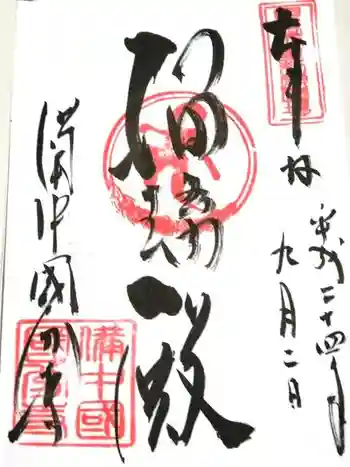 備中國分寺の御朱印 2012年09月