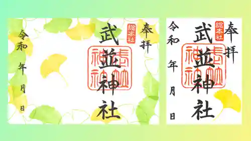 武並神社の御朱印