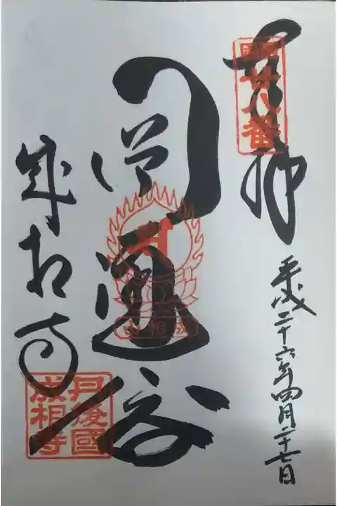 西国三十三所 第二十八番札所