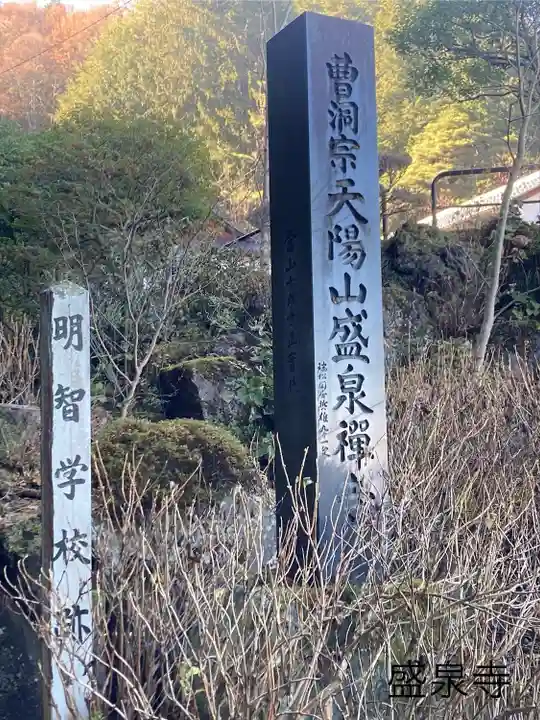 盛泉寺(長野県)