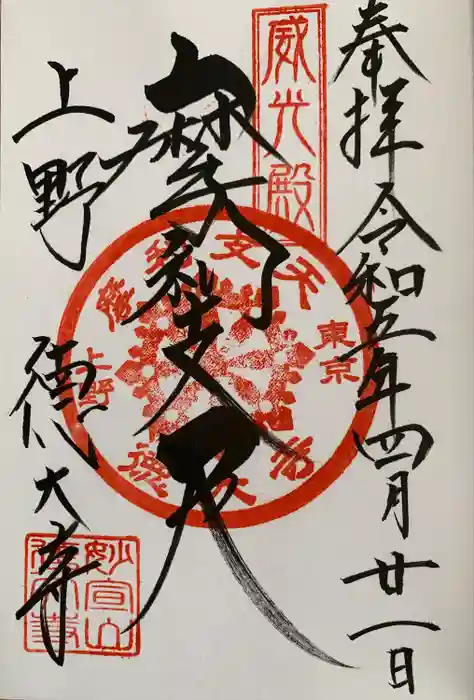 摩利支天 徳大寺の御朱印