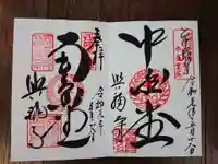 興福寺 中金堂の御朱印