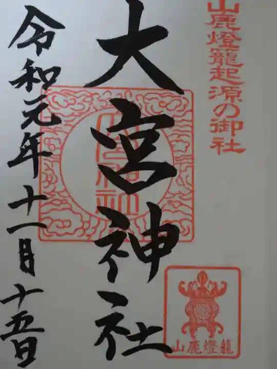 大宮神社の御朱印