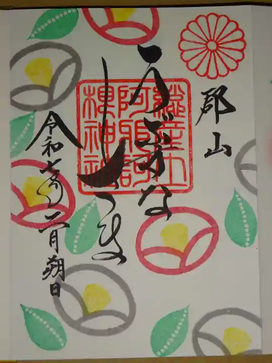 阿邪訶根神社の御朱印