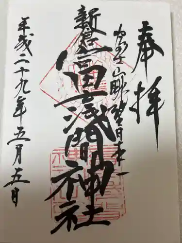 新倉富士浅間神社(山梨県)