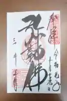 園城寺(三井寺)の御朱印