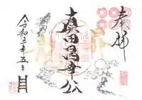 山家神社の御朱印