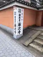 藤次寺のその他建物