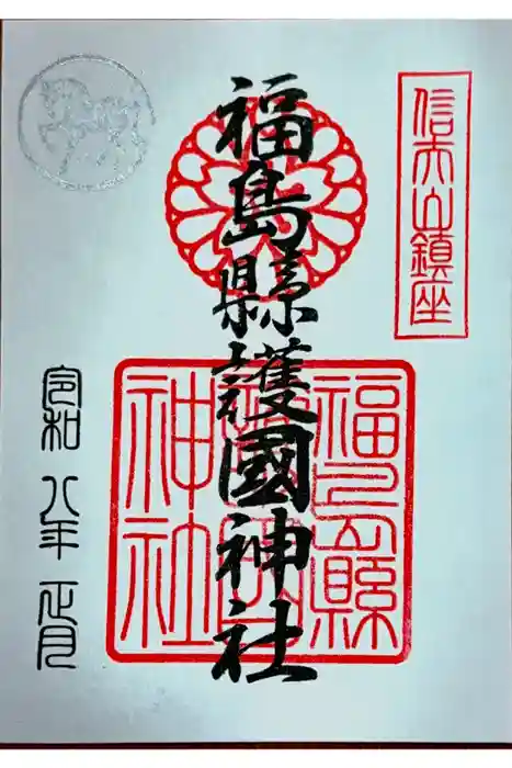 福島縣護國神社の御朱印