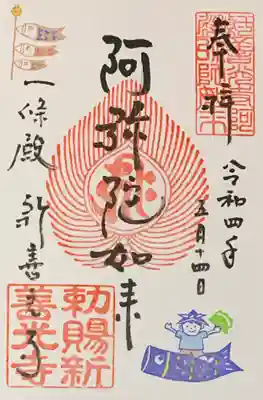 一條殿 新善光寺(京都府)