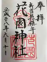 花園神社の御朱印