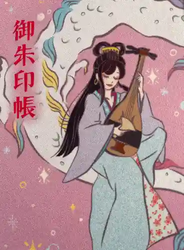 釧路一之宮 厳島神社の御朱印帳