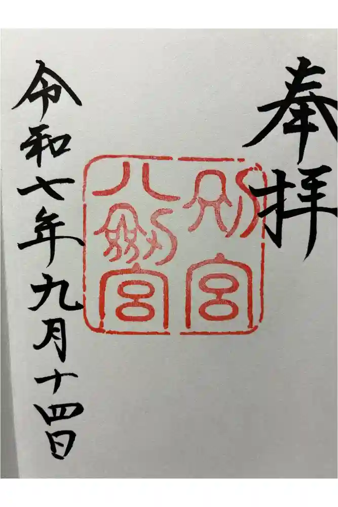 八剣宮（熱田神宮別宮）の御朱印