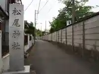 松尾神社のその他建物