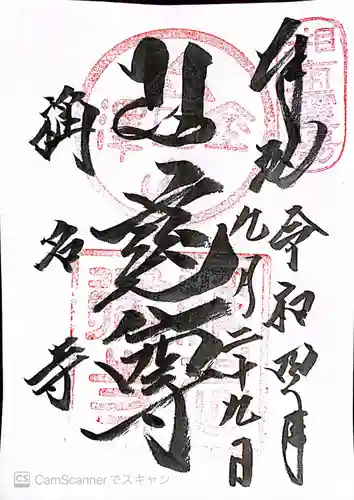 稱名寺の御朱印