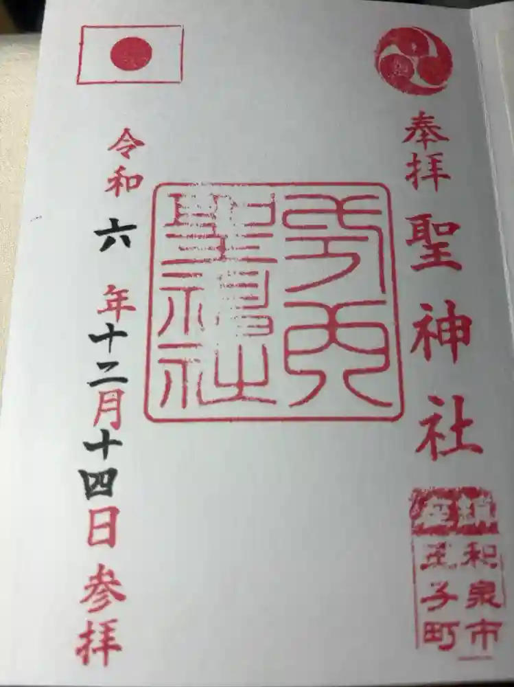 聖神社の御朱印