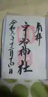 宇治神社の御朱印