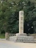 靖國神社のその他建物