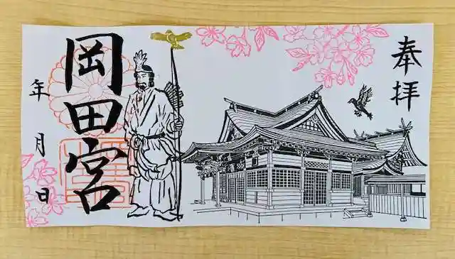岡田神社の御朱印