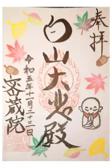 密蔵院の御朱印