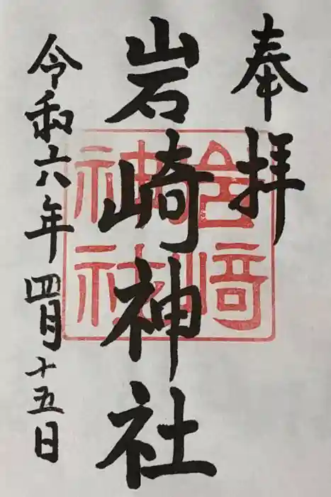 岩崎神社の御朱印