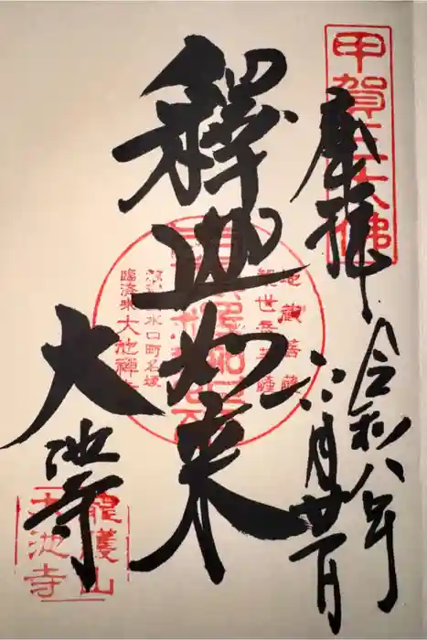 大池寺の御朱印