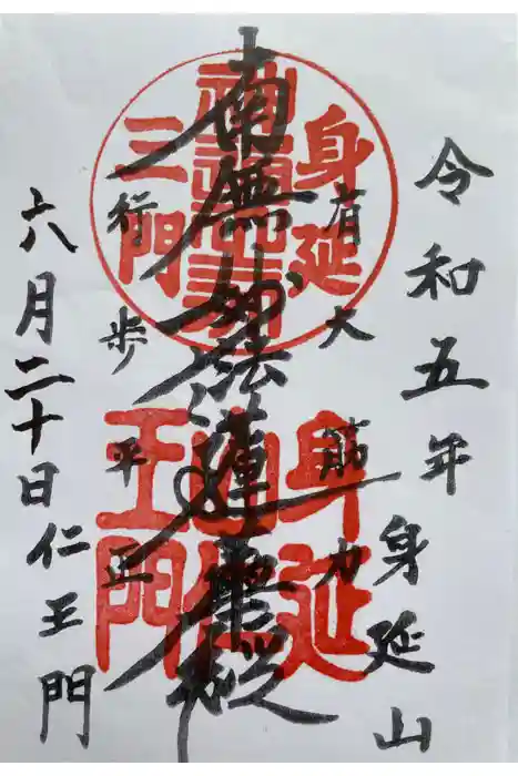 久遠寺の御朱印