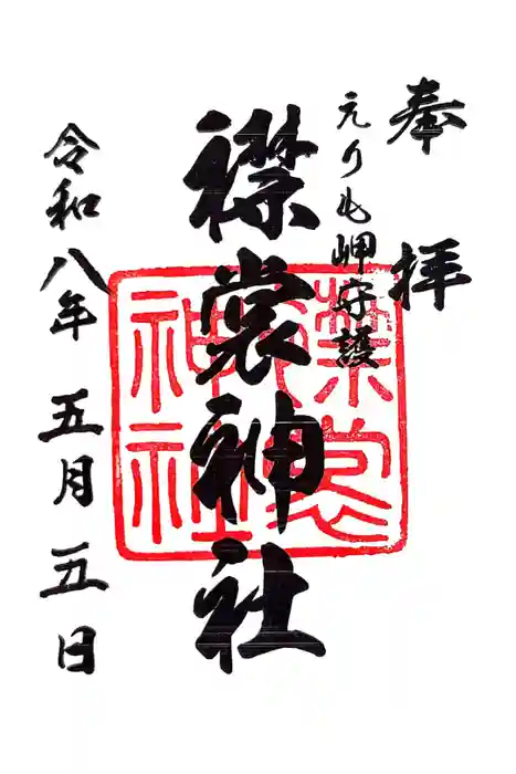 襟裳神社の御朱印