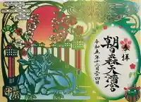 朝日森天満宮の御朱印