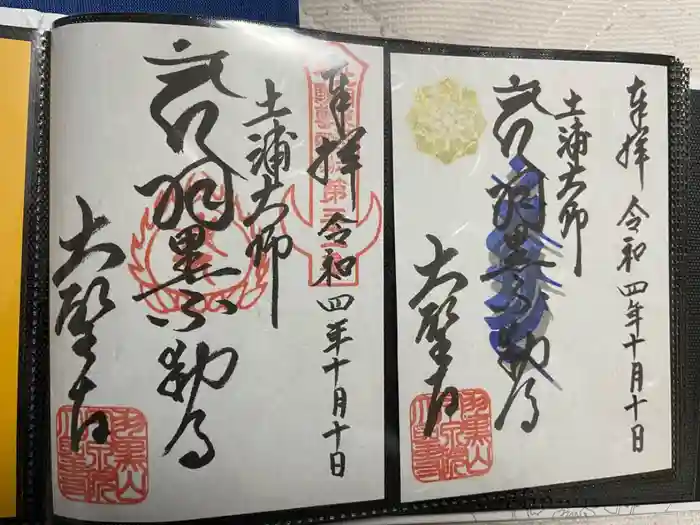 大聖寺（土浦大師不動尊）の御朱印