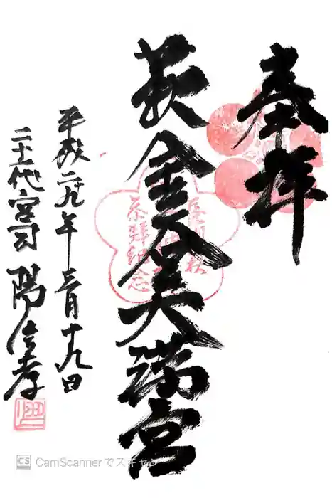 金谷神社の御朱印