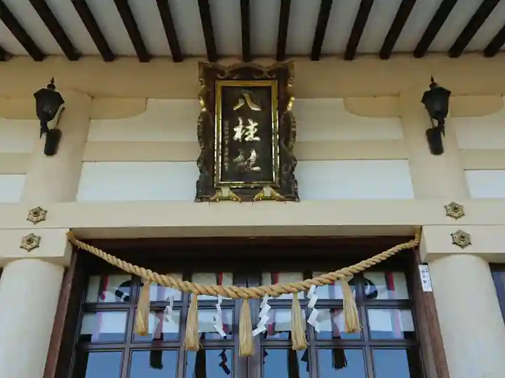 八柱社のその他建物