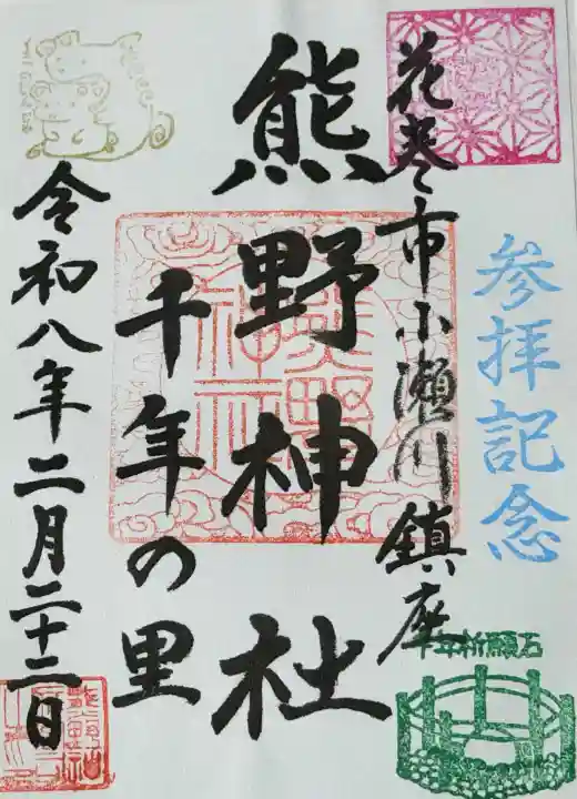 熊野神社の御朱印