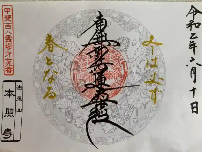 本照寺の御朱印
