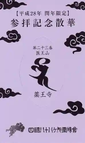 薬王寺の授与品その他