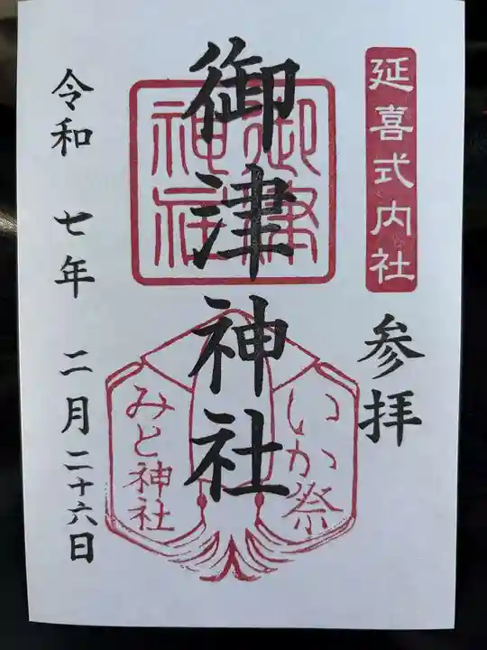 御津神社の御朱印