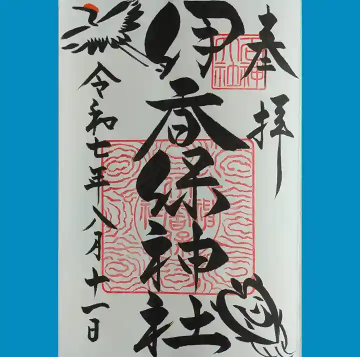伊香保神社の御朱印
