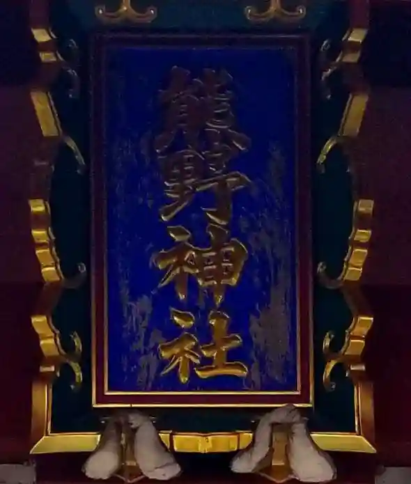 五方山熊野神社のその他建物