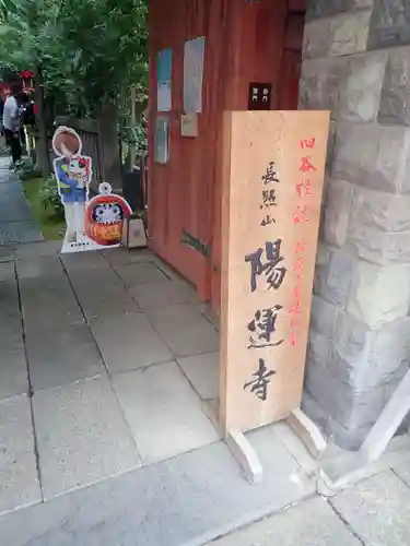 陽運寺(東京都)