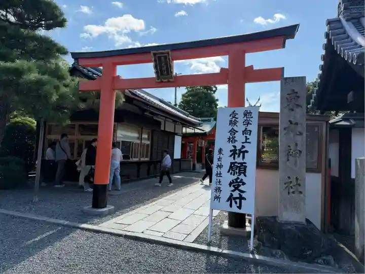 東丸神社(京都府)