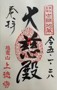 上徳寺の御朱印